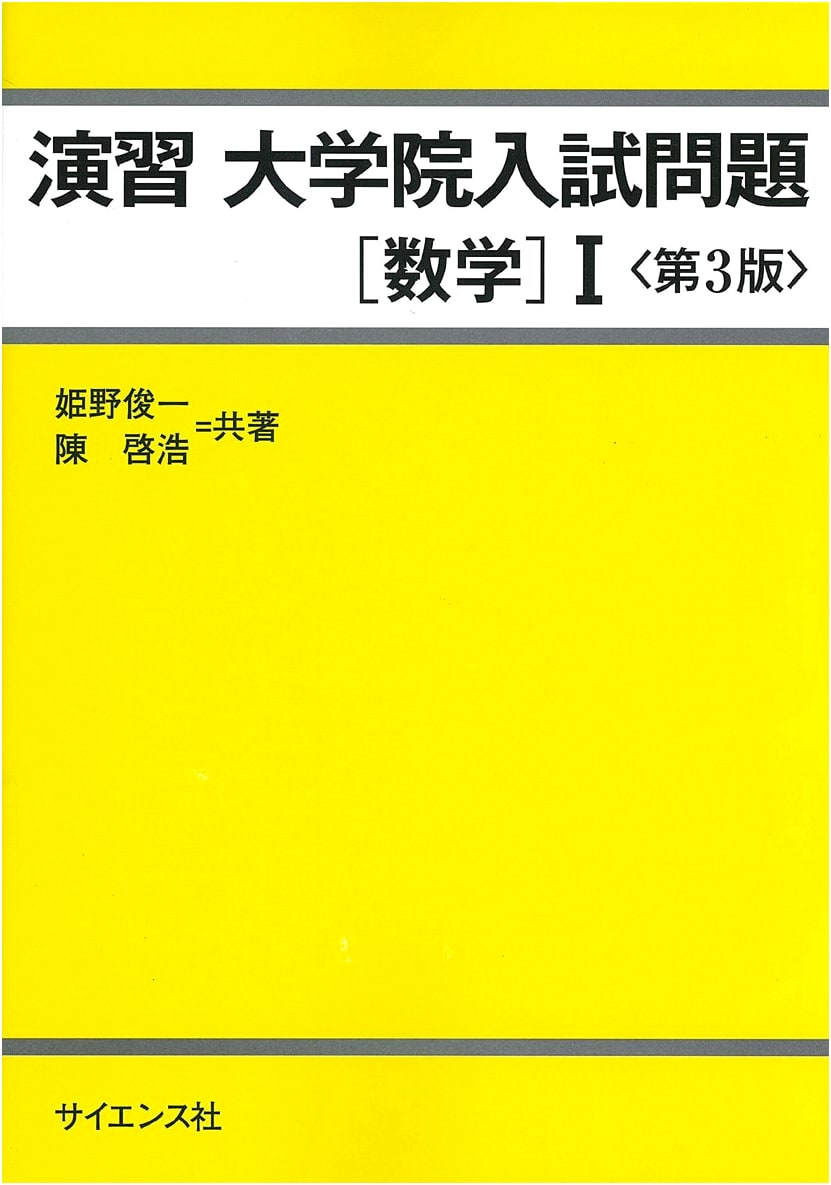 Graduate School Entrance Exam Problems: Mathematics I - Practice Exercises