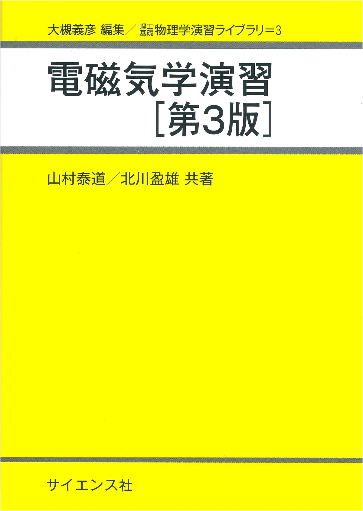 Exercises in Electromagnetism (Science & Engineering Basic Physics Exercises Library 3)