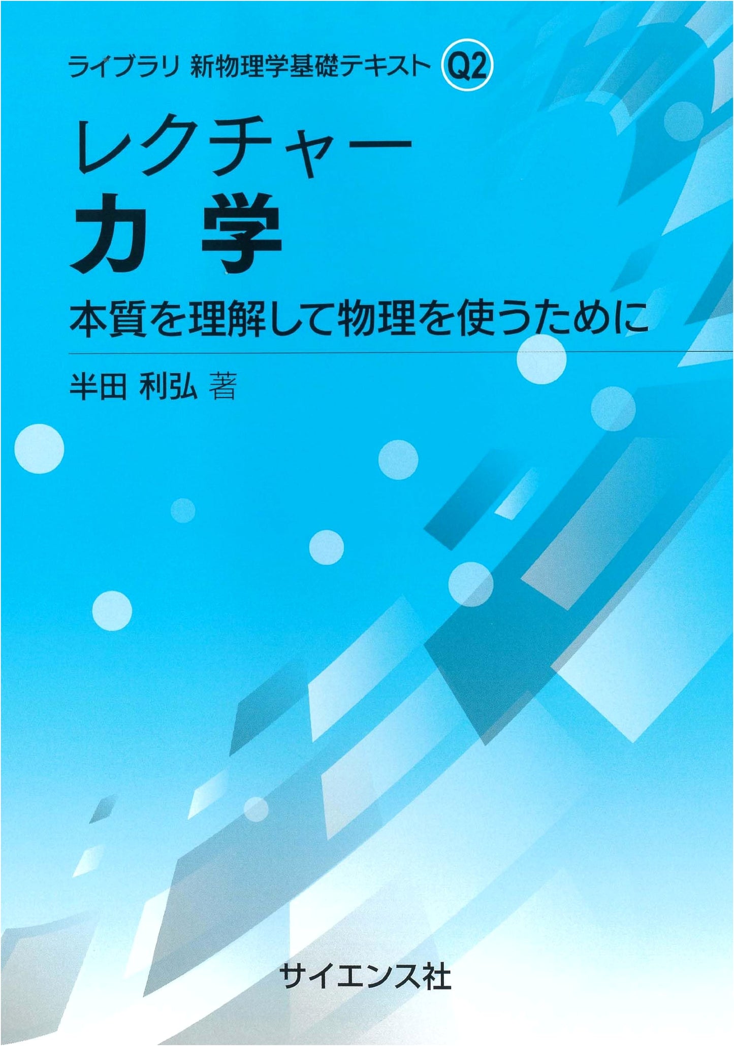 Lecture Mechanics: Understanding Essence, Applying Physics (Library New Physics Basic Text Q 2)