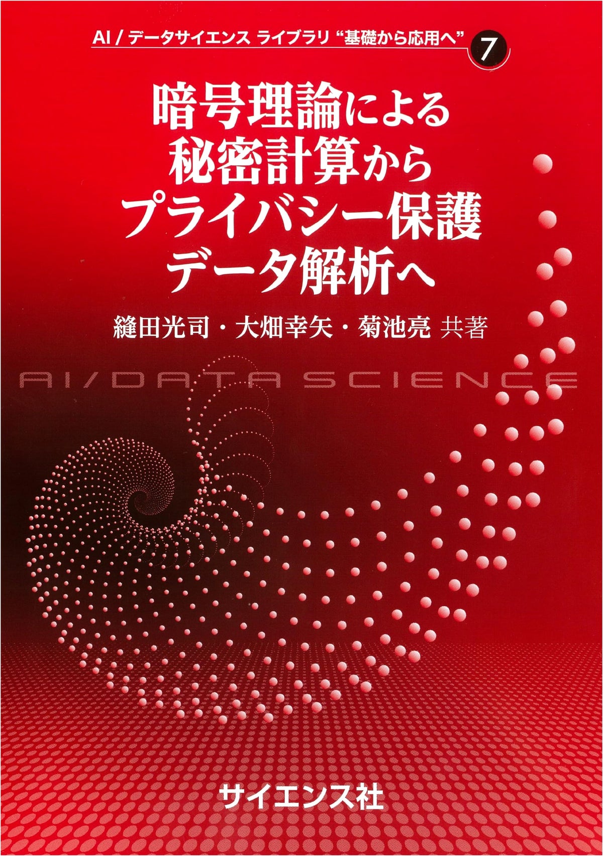 Secure Computation & Privacy-Preserving Data Analysis (AI/Data Science Library 7)