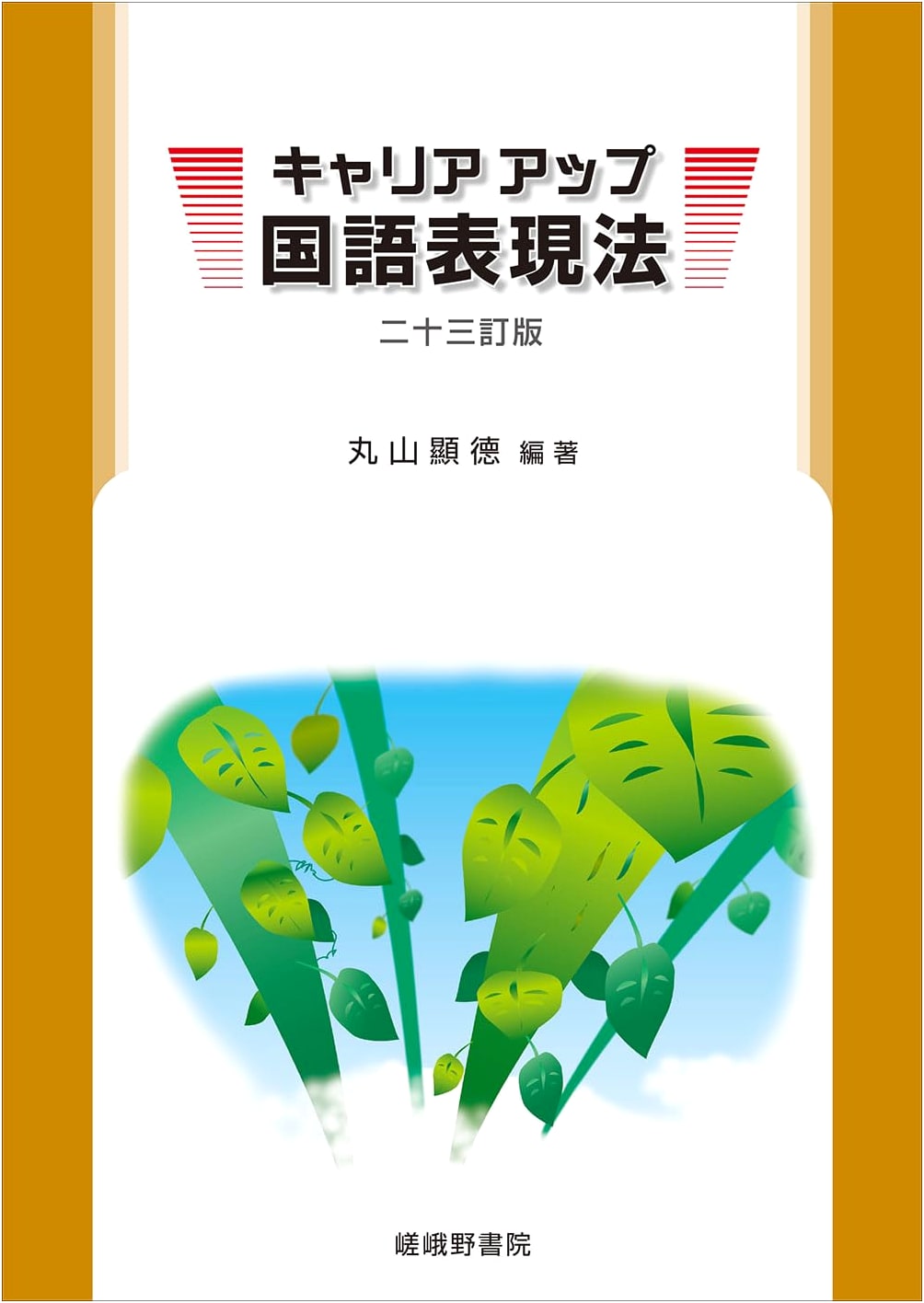 Mastering Japanese Expression for Career Advancement (23rd Revised Edition)