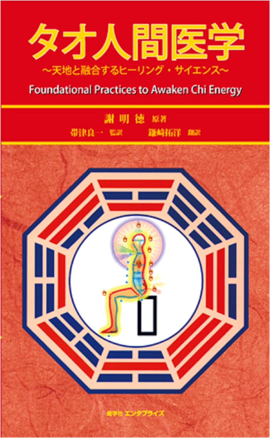 Tao Human Medicine: Healing Science Fusing with Heaven and Earth (Healing Tao)