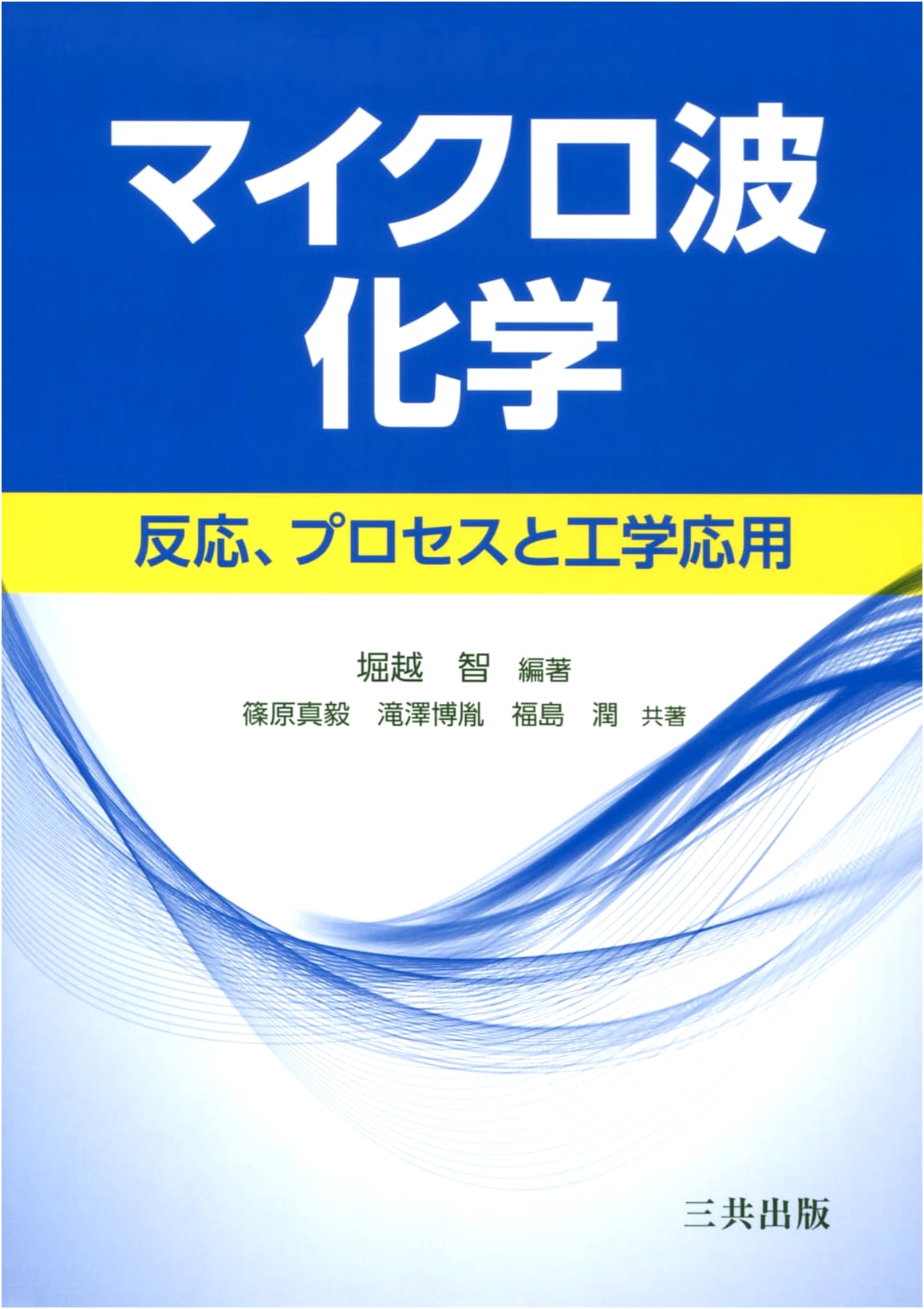 Microwave Chemistry: Reactions, Processes, and Engineering Applications