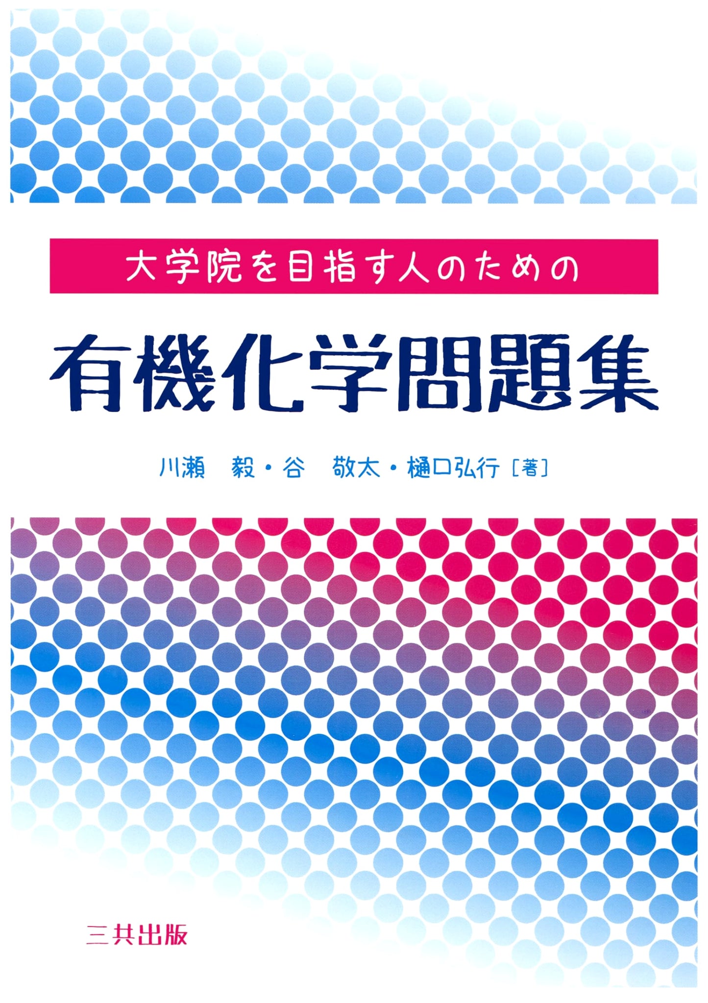Organic Chemistry Workbook for Graduate School Applicants (Unknown Author)