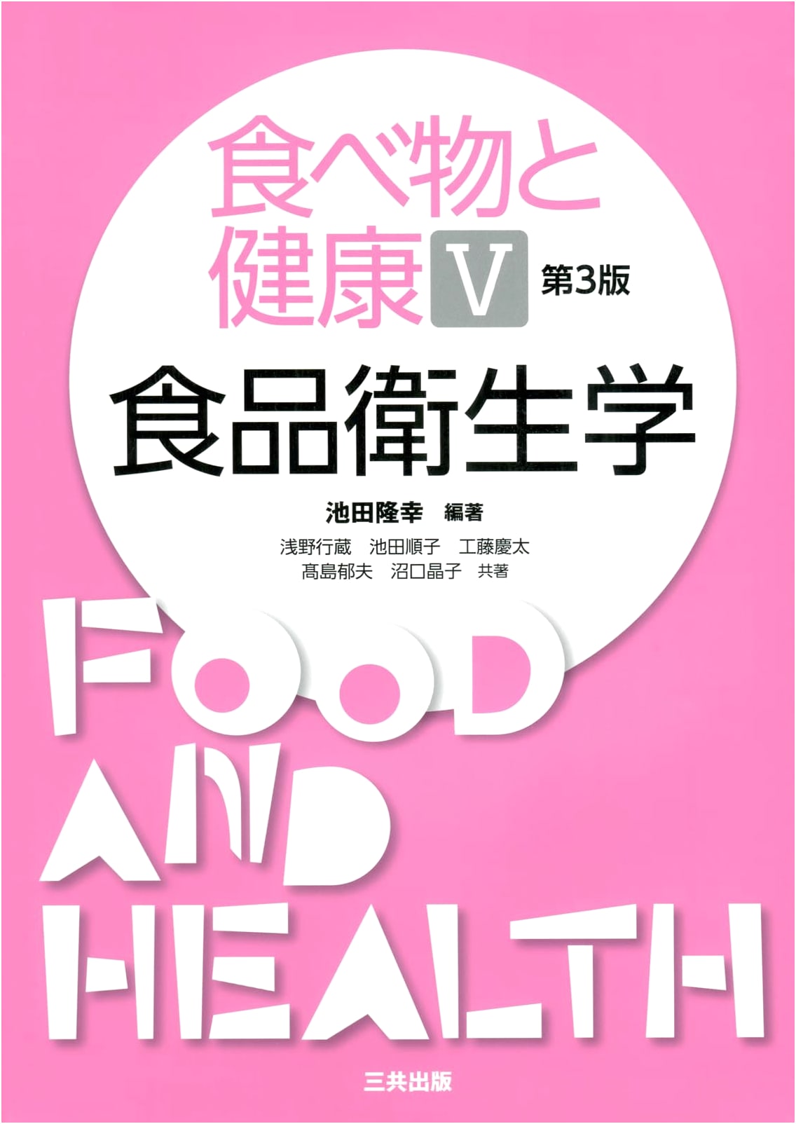 Food and Health V: Food Hygiene, 3rd Edition by Kozo Asano