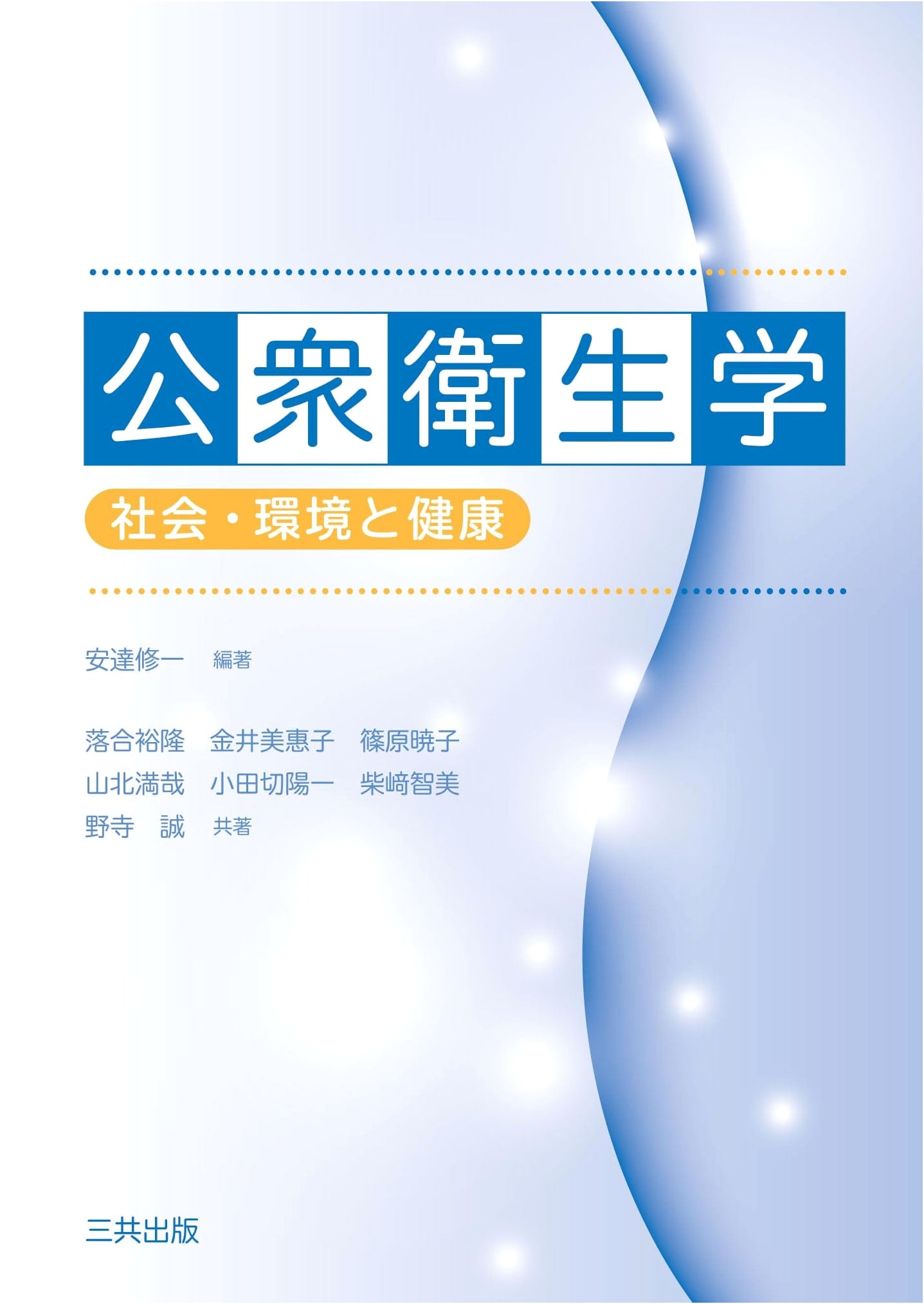 Public Health: Society, Environment, and Health by Shuichi Adachi