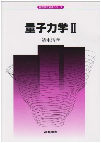 Quantum Mechanics 2 (Physics Textbook Series)