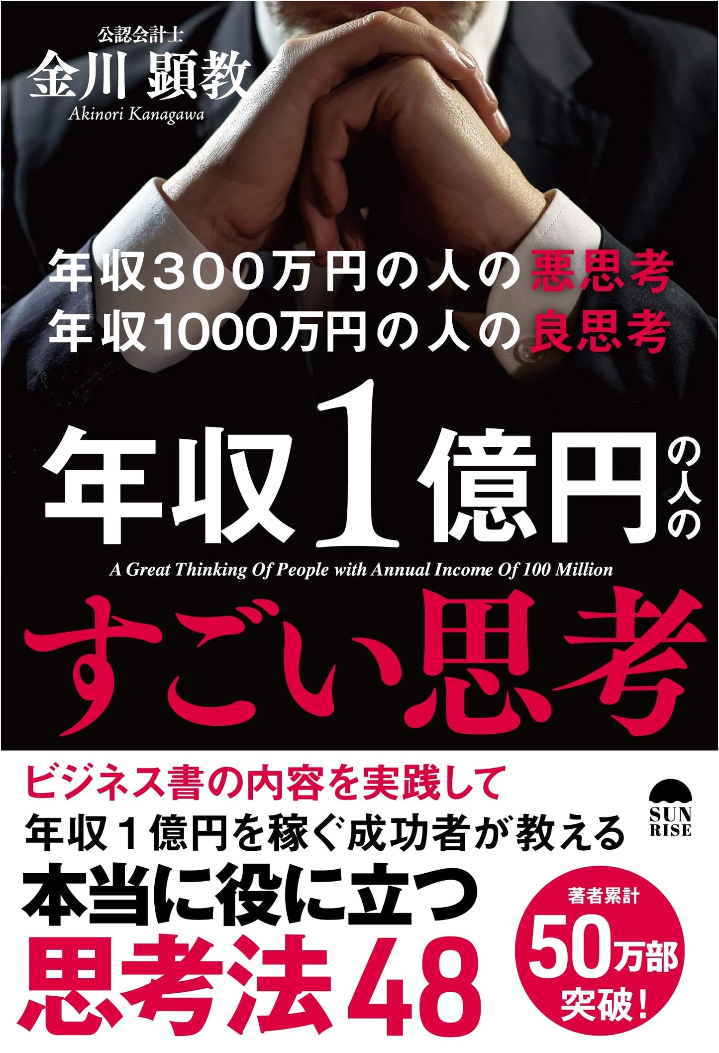 The Mindset of High Earners: Good Thinking for ¥10M, Amazing Thinking for ¥100M