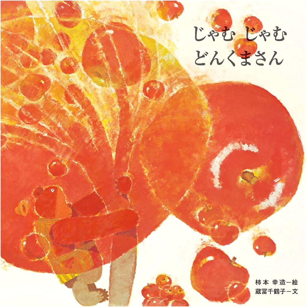 Donkuma the Jam Bear by Akiko Hayashi