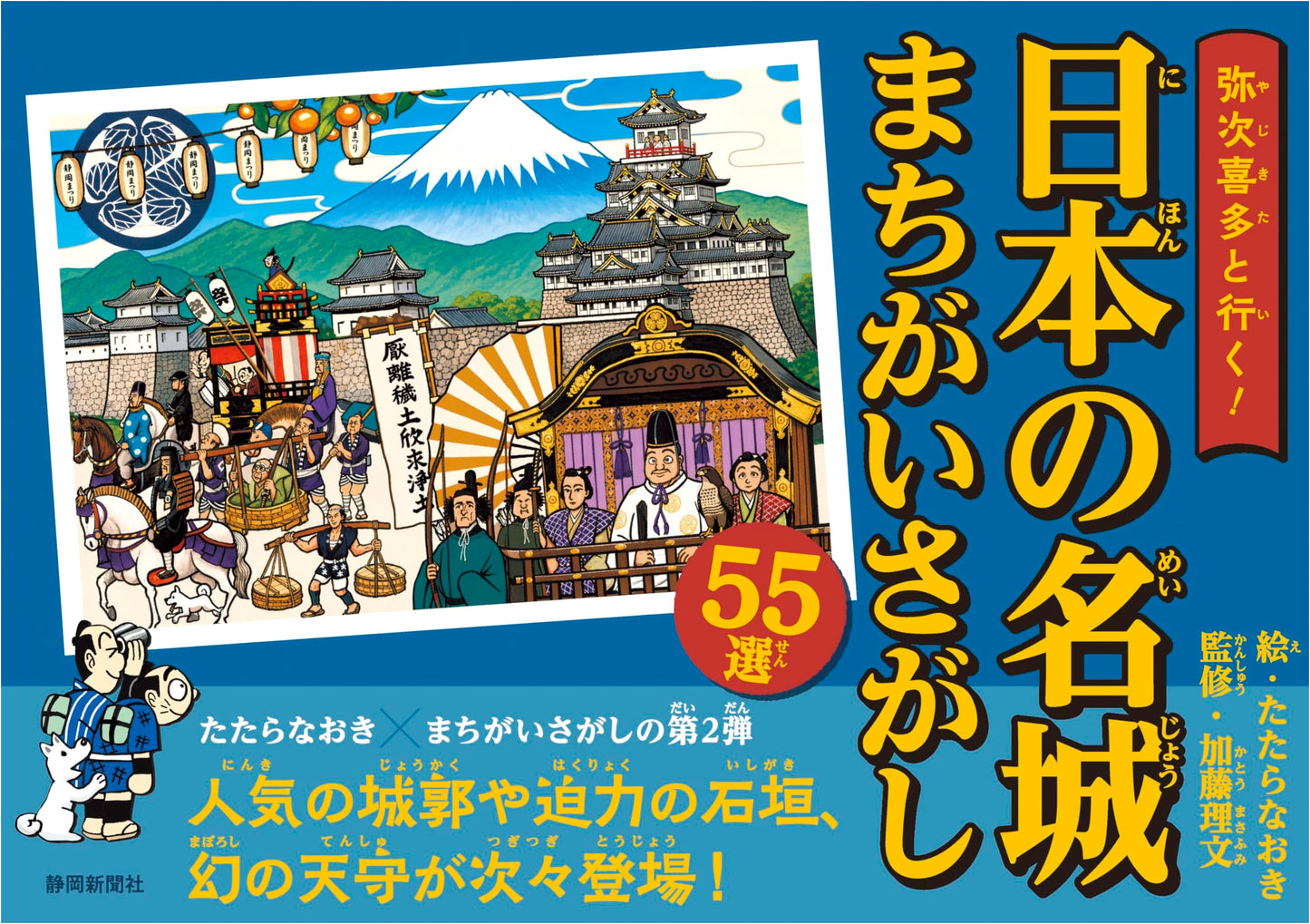 Let's Go with Yaji Kita! Spot the Differences in Japan's Famous Castles