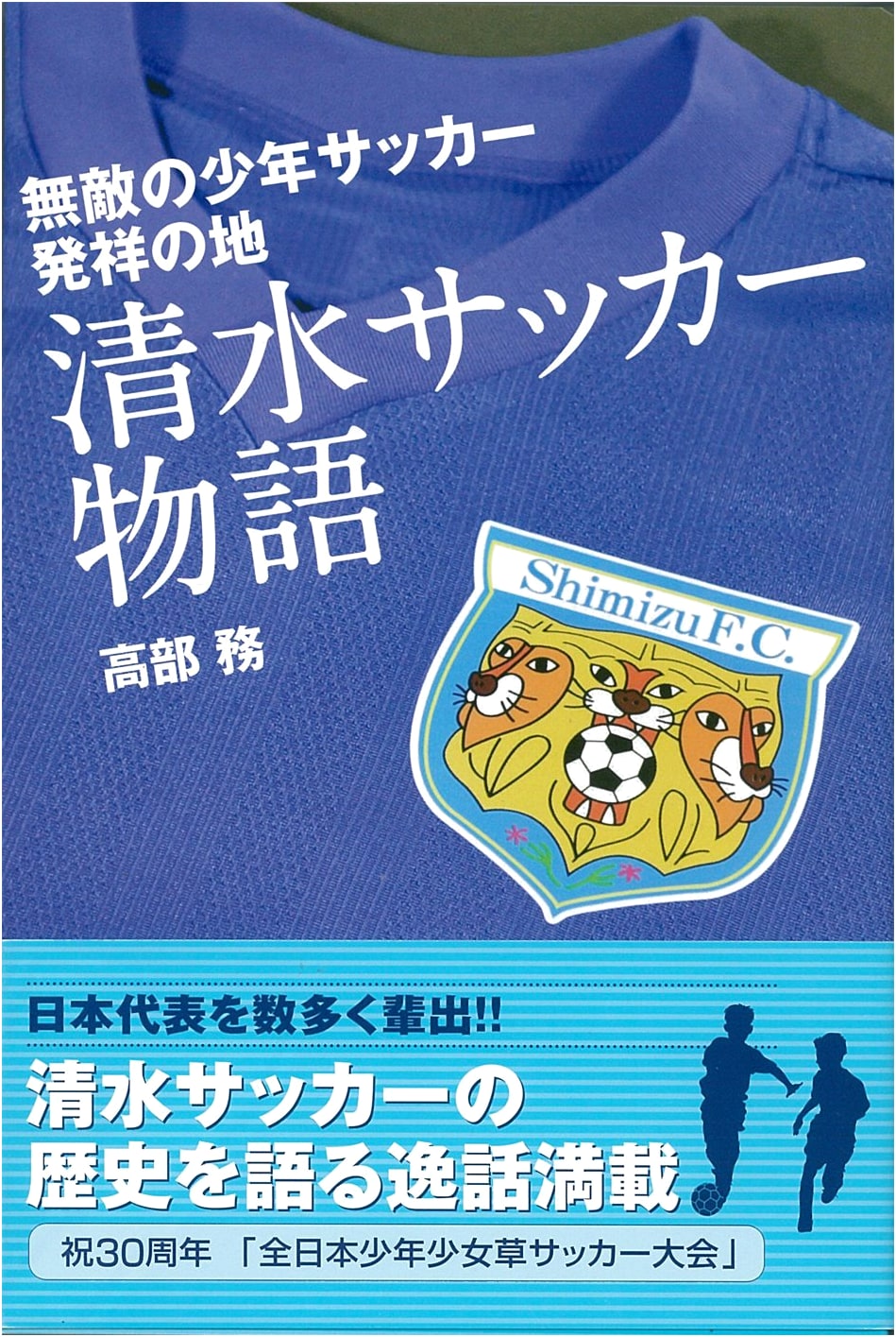 Shimizu Soccer Story: Birthplace of Invincible Youth Soccer
