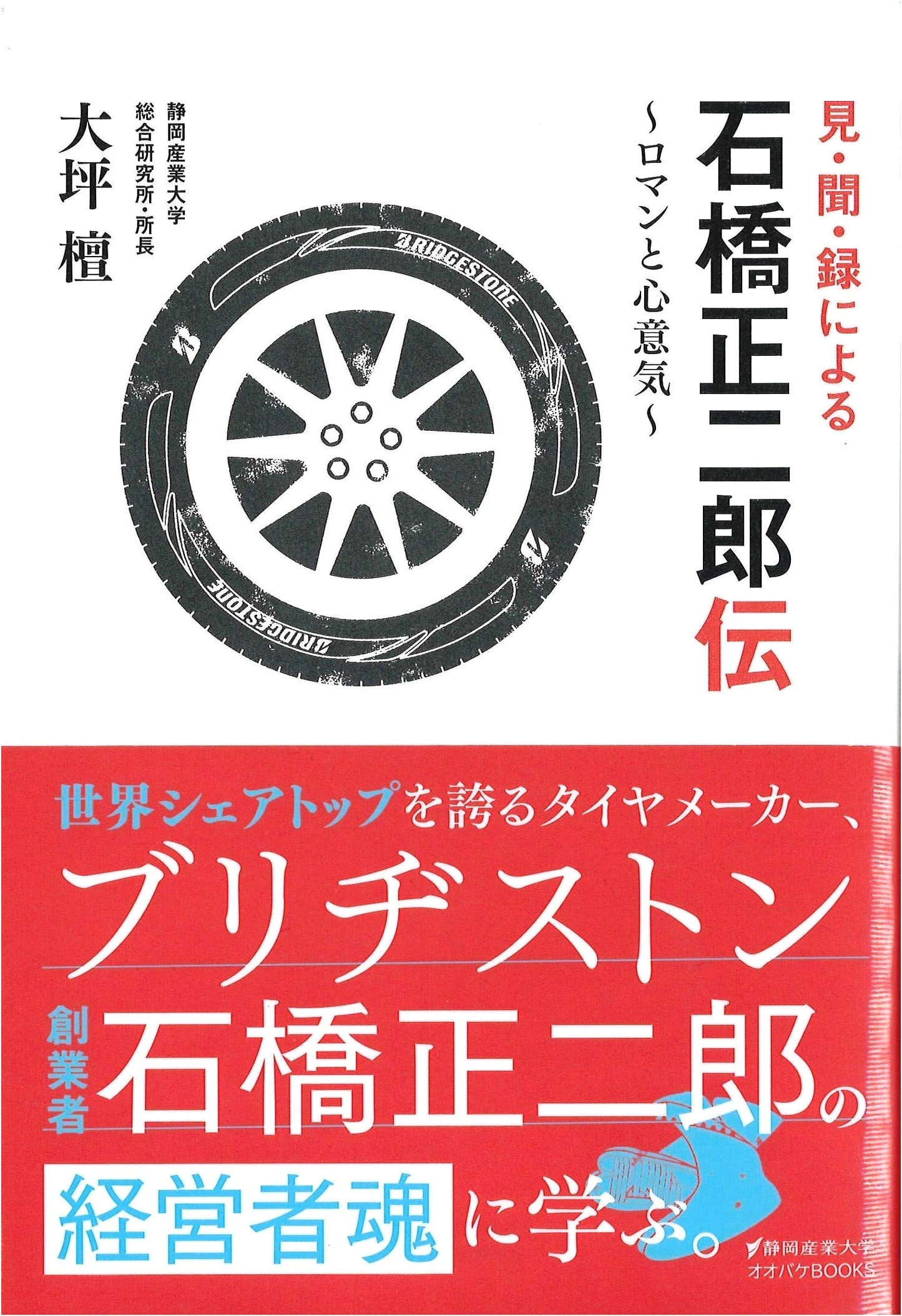 Shojiro Ishibashi: A Biography Through Observation & Records – His Vision & Spirit