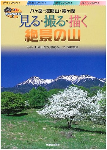 Scenic Mountains to See, Photograph, and Paint: Yatsugatake, Asama, Kirigamine