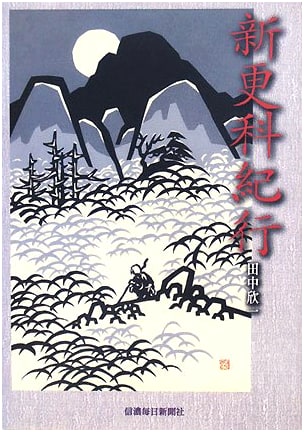 A Journey to New Sarashina by Tanaka Kin'ichi