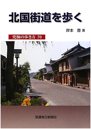 Walking the Hokkoku Kaido: The Ultimate Guide by Yutaka Kishimoto