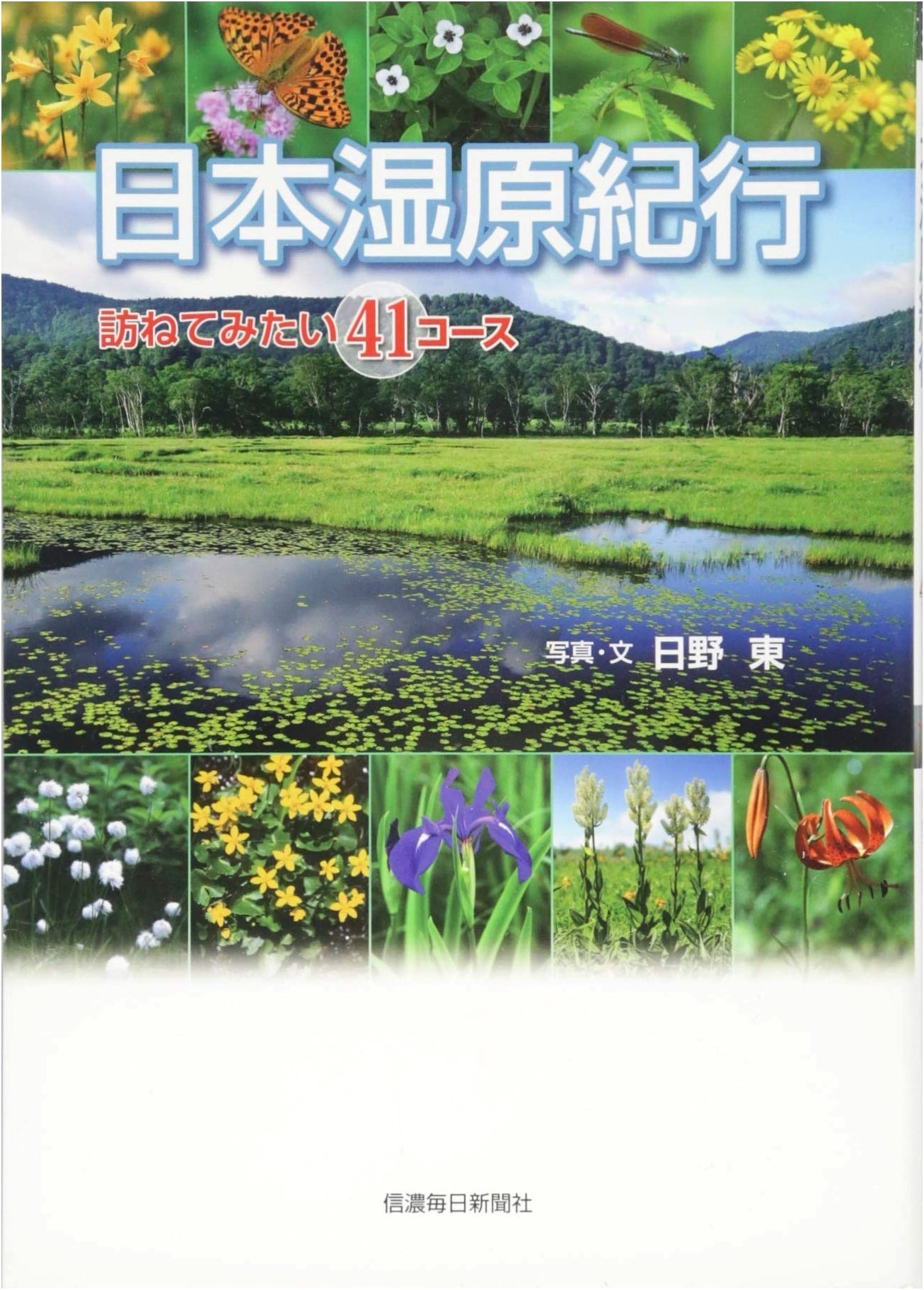 Japanese Wetlands Travelogue: 41 Recommended Courses by Azuma Hino