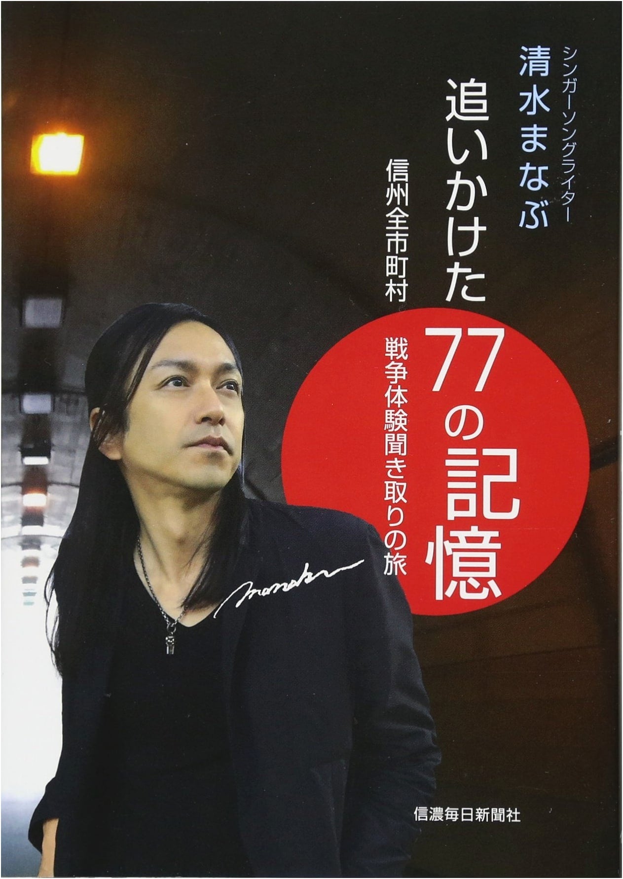 Chasing 77 Memories: A Journey to Hear War Experiences in Shinshu Cities and Towns
