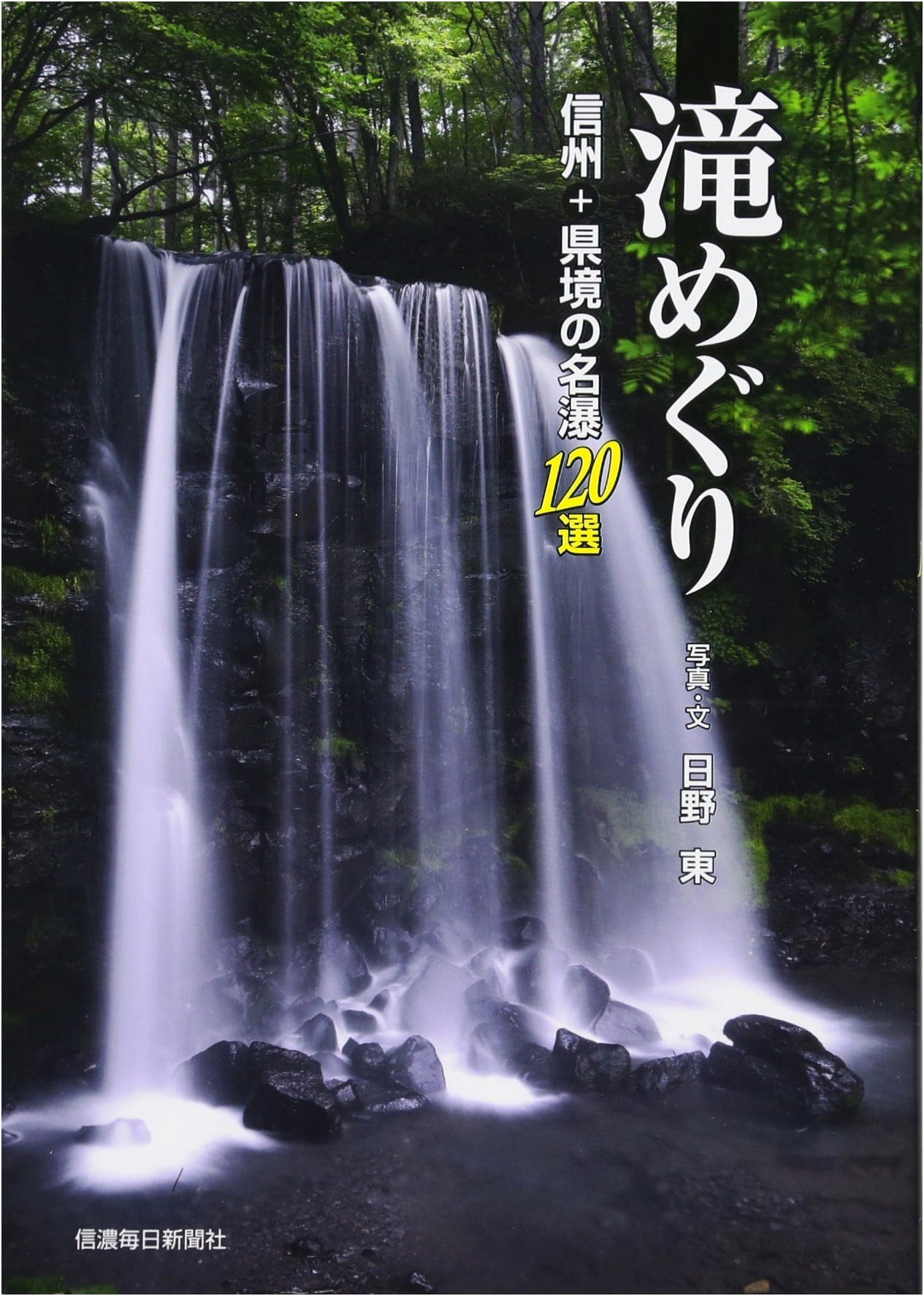 Shinshu & Border Region Waterfalls: A Guide to 120 Scenic Cascades