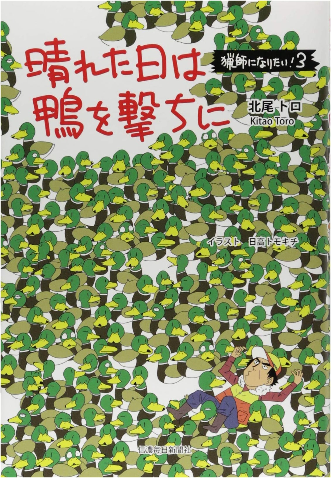 Hunting Ducks on Sunny Days: I Want to Be a Hunter! Vol. 3