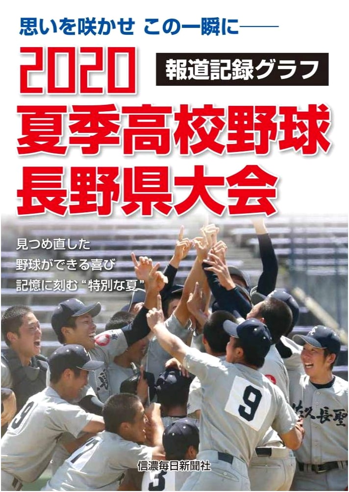2020 Summer High School Baseball: Nagano Prefecture Tournament Press Coverage Photo Album