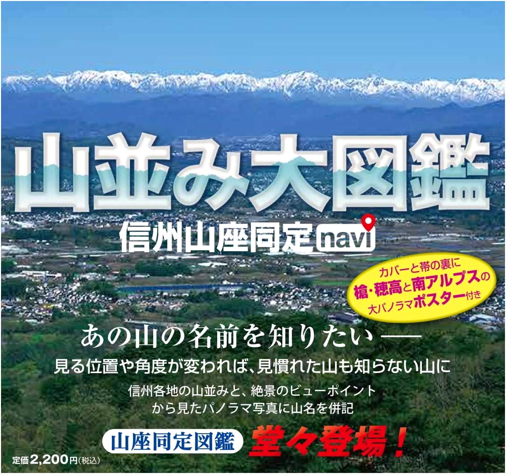 Mountain Range Encyclopedia: Shinshu Mountain Identification Navi