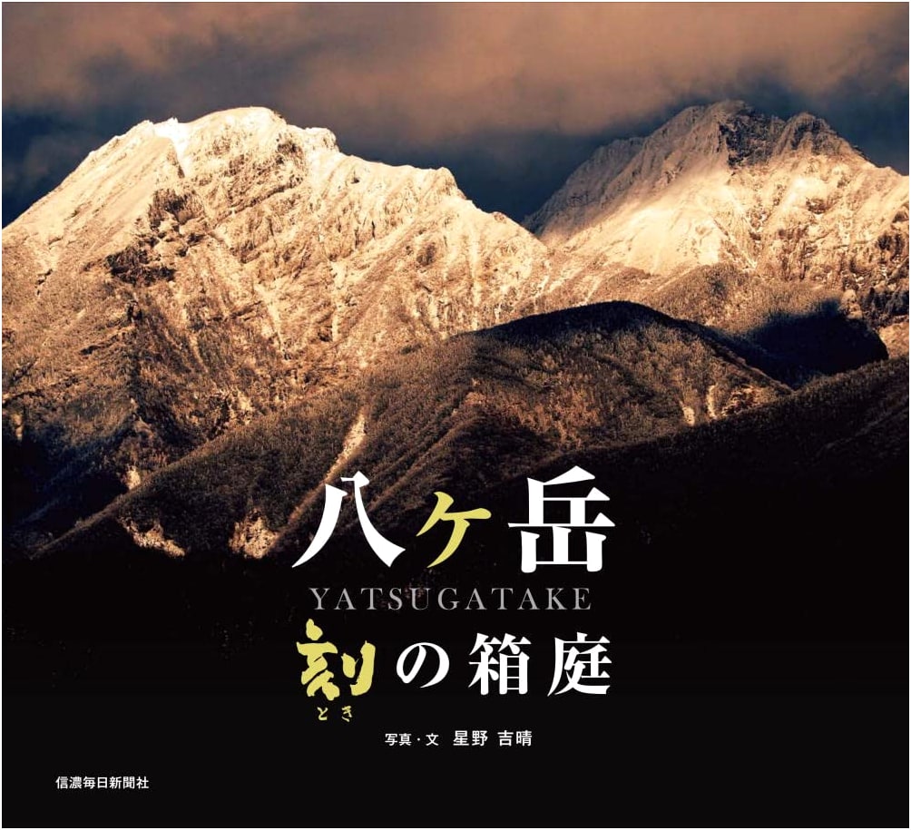 Yatsugatake: A Garden of Time by Yoshiharu Hoshino