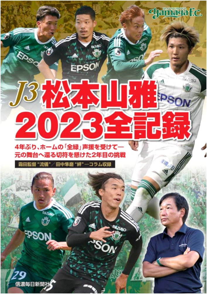 J3 Matsumoto Yamaga 2023: The Complete Season Record