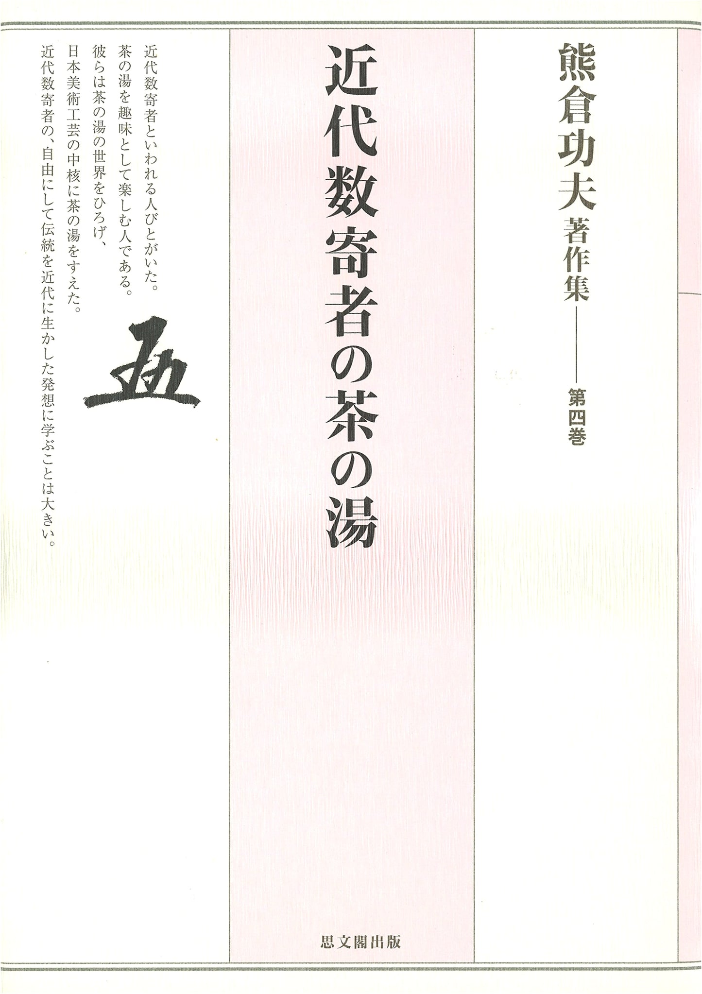Kumakura Isao Collected Works, Vol. 4: Tea Ceremony of Modern Tea Masters