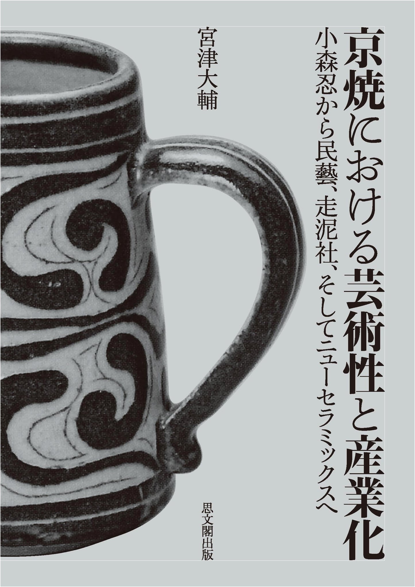 Kyoto Ware: Artistry & Industrialization – Komori Shinobu to Mingei, Sodeisha, New Ceramics