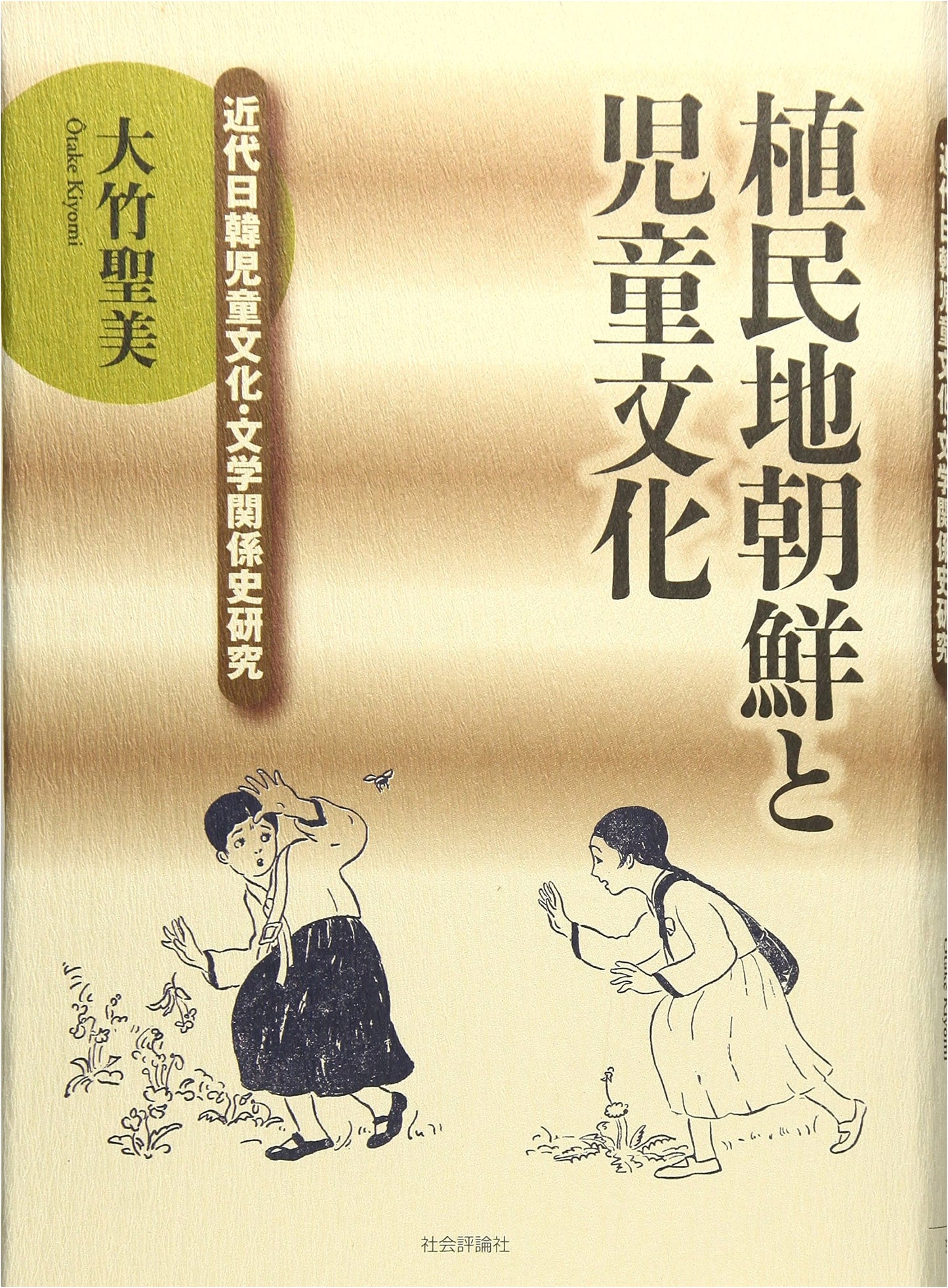 Colonial Korea & Children's Culture: A Study of Japan-Korea Literary Relations History