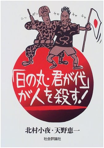 Hinomaru, Kimigayo Kills People!