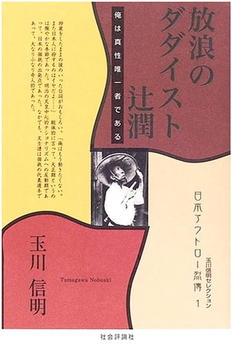 Jun Tsuji: Wandering Dadaist: I Am the One True Being (Tamagawa Nobuaki Selection)