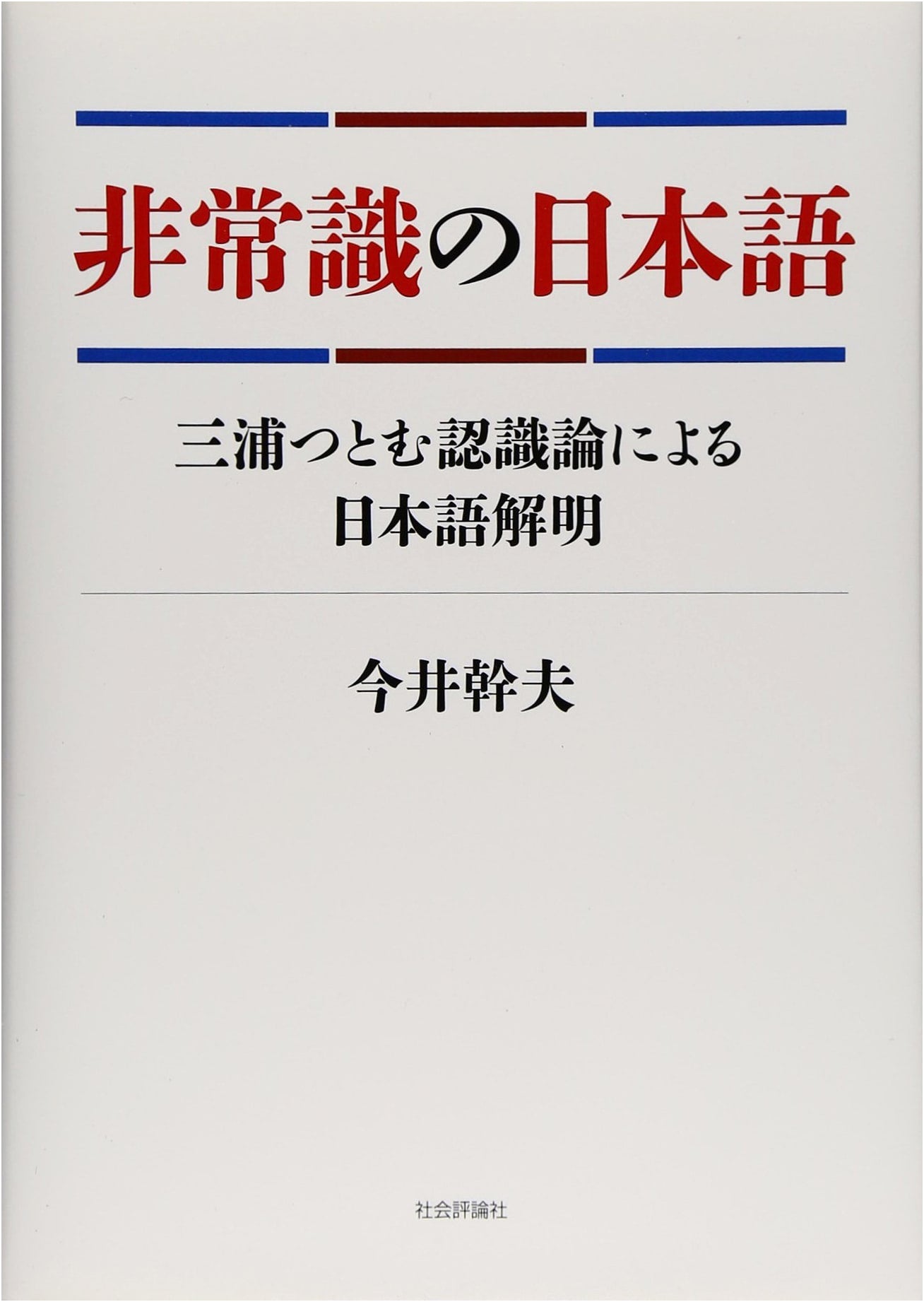 Japanese Beyond Common Sense: Explained by Miura Tsutomu's Epistemology