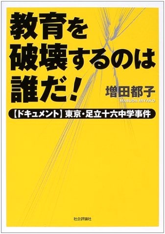 Who Destroys Education?: The Adachi 16th Junior High School Incident