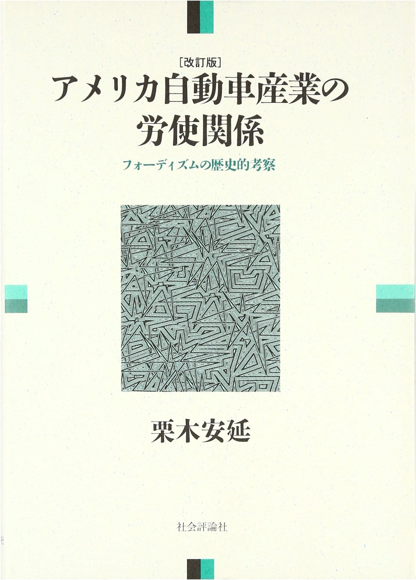 Labor-Management Relations in the American Auto Industry: A Historical Study of Fordism