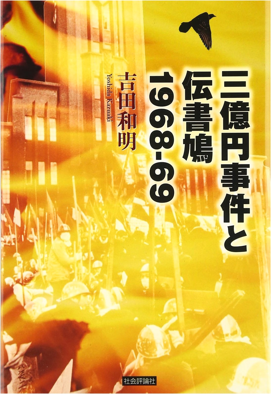 The 300 Million Yen Robbery and the Carrier Pigeon: 1968-69