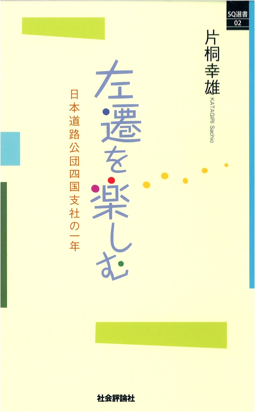 Enjoying a Demotion: A Year at Japan Highway Public Corporation's Shikoku Branch