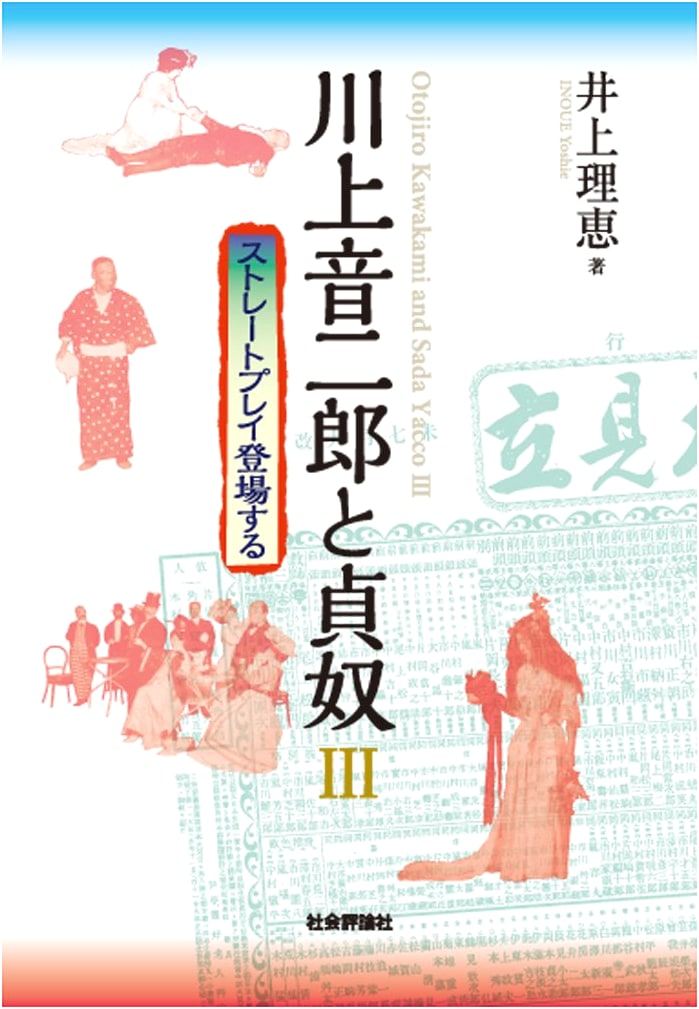 Kawakami Otojiro and Sadayakko III: Appearance in Straight Play