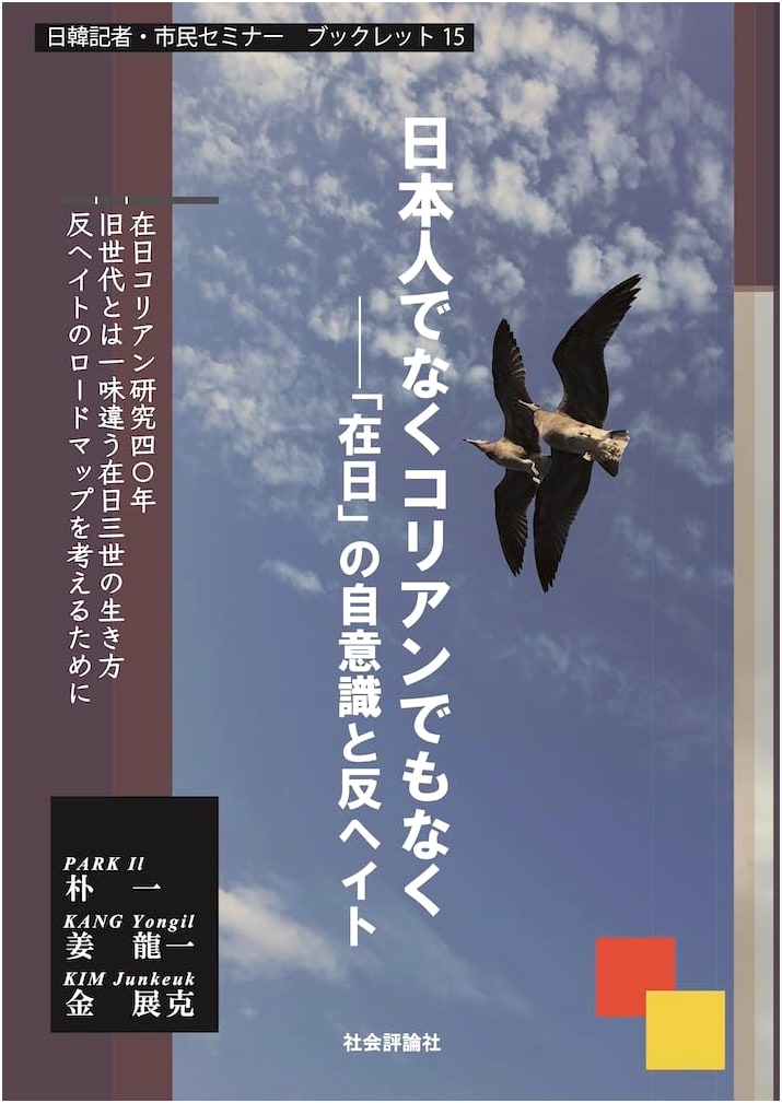 Neither Japanese Nor Korean: The Self-Awareness of 'Zainichi' and Anti-Hate