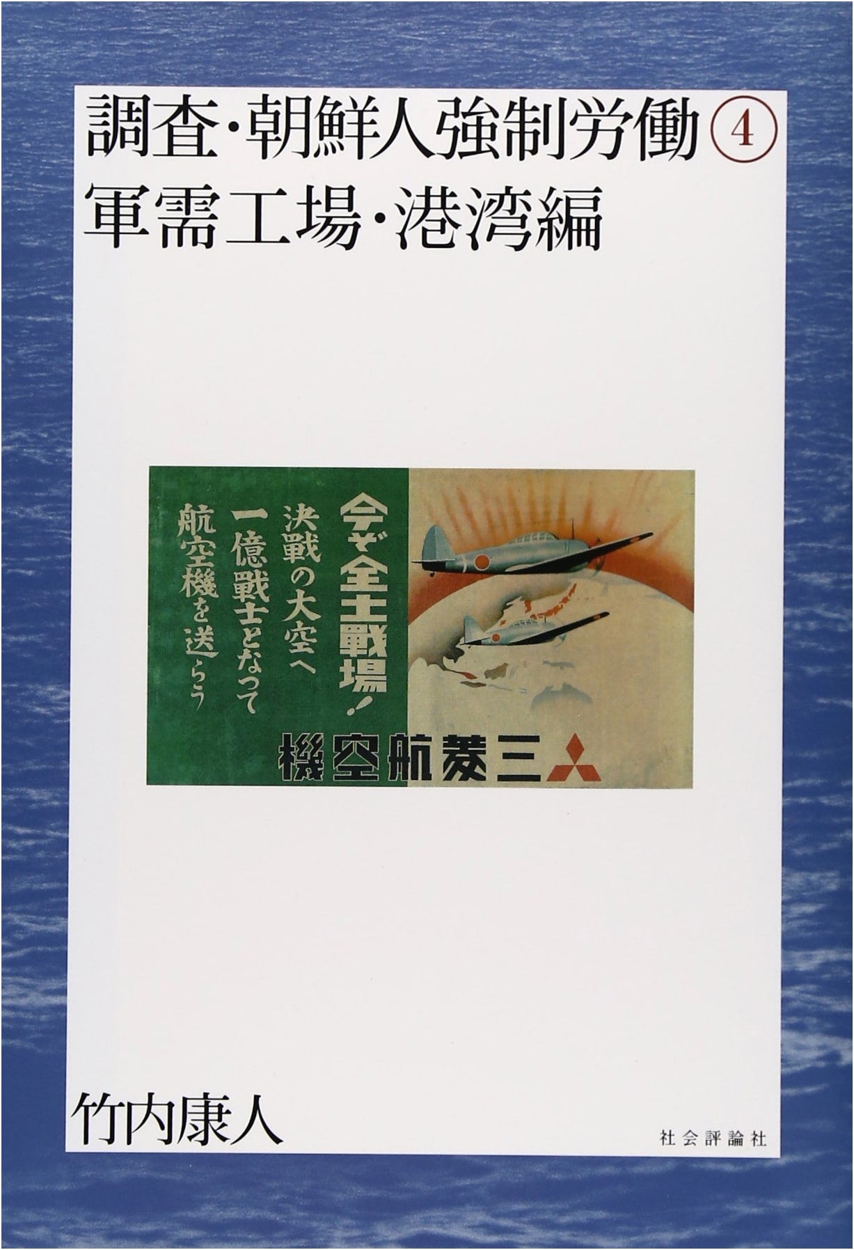 Investigation of Korean Forced Labor (Vol. 4: Munitions Factories & Harbors)