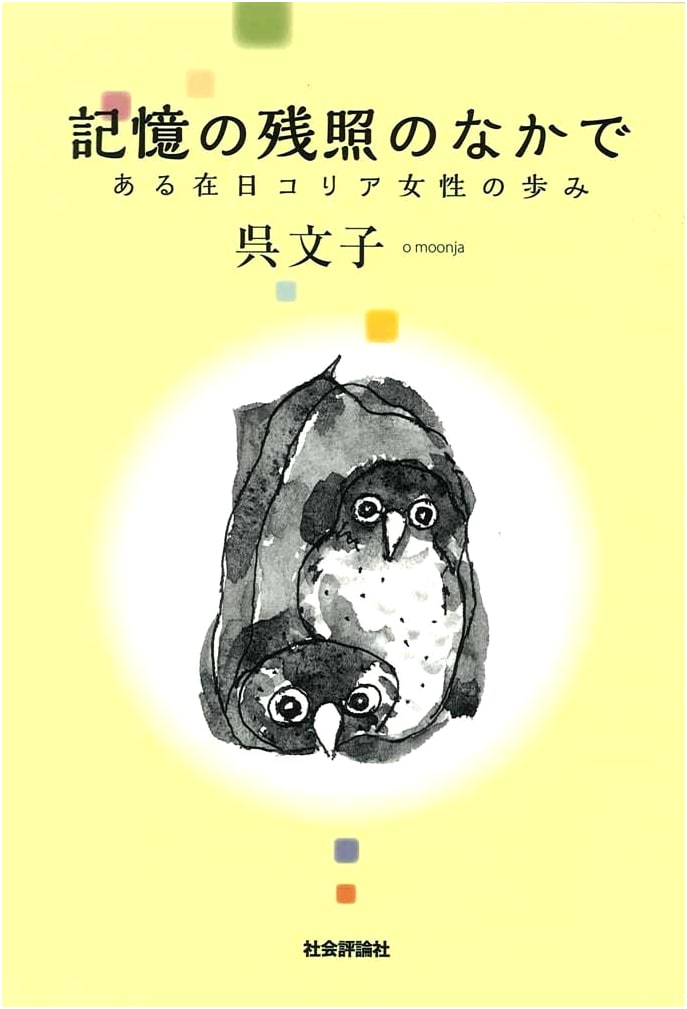 Amidst the Lingering Afterglow of Memories: The Journey of a Korean Woman in Japan
