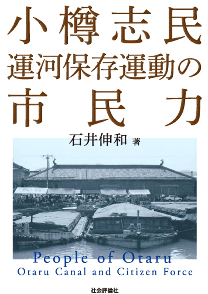 Otaru Citizens: The Power of Citizens in the Canal Preservation Movement