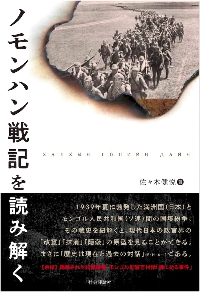 Deciphering the Battle of Nomonhan Chronicle