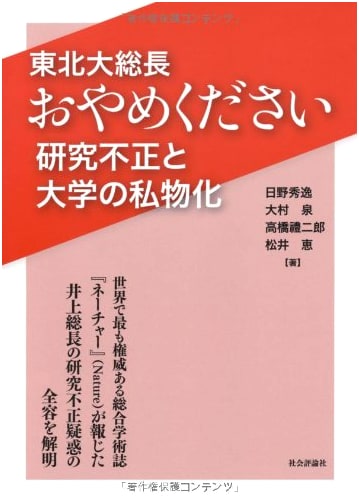 Tohoku University President, Please Resign: Research Misconduct and University Privatization