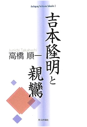 Yoshimoto Takaaki and Shinran (Interpretation of Yoshimoto Takaaki 1)