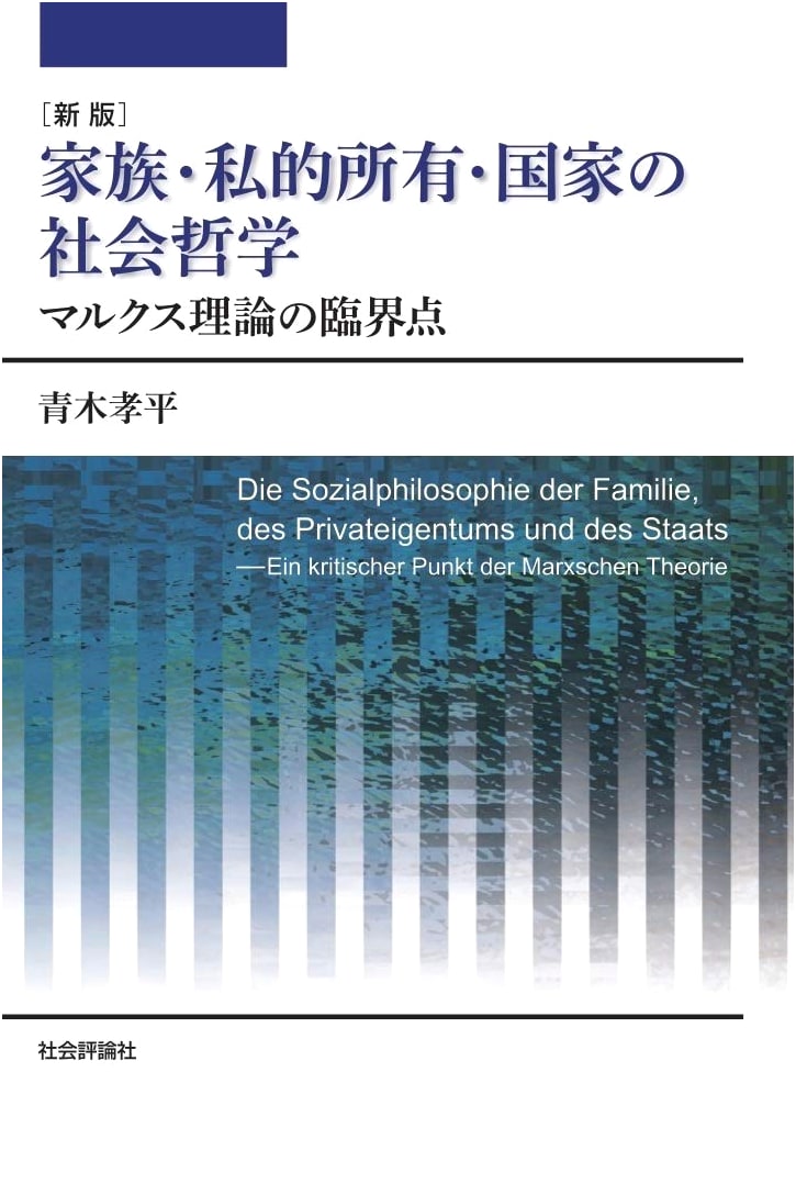 New Edition: Social Philosophy of Family, Private Property, and the State - Marx's Theory's Critical Point