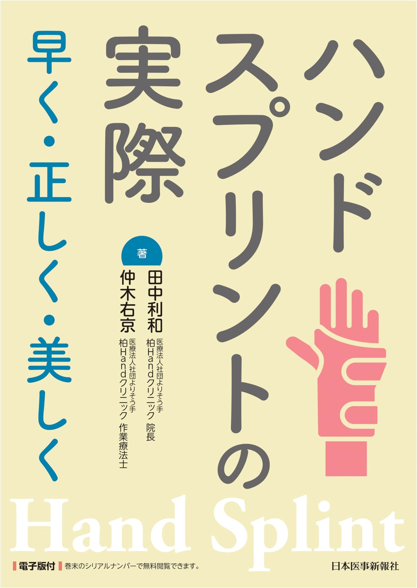 The Practice of Hand Splinting: Fast, Correct, and Beautiful Techniques