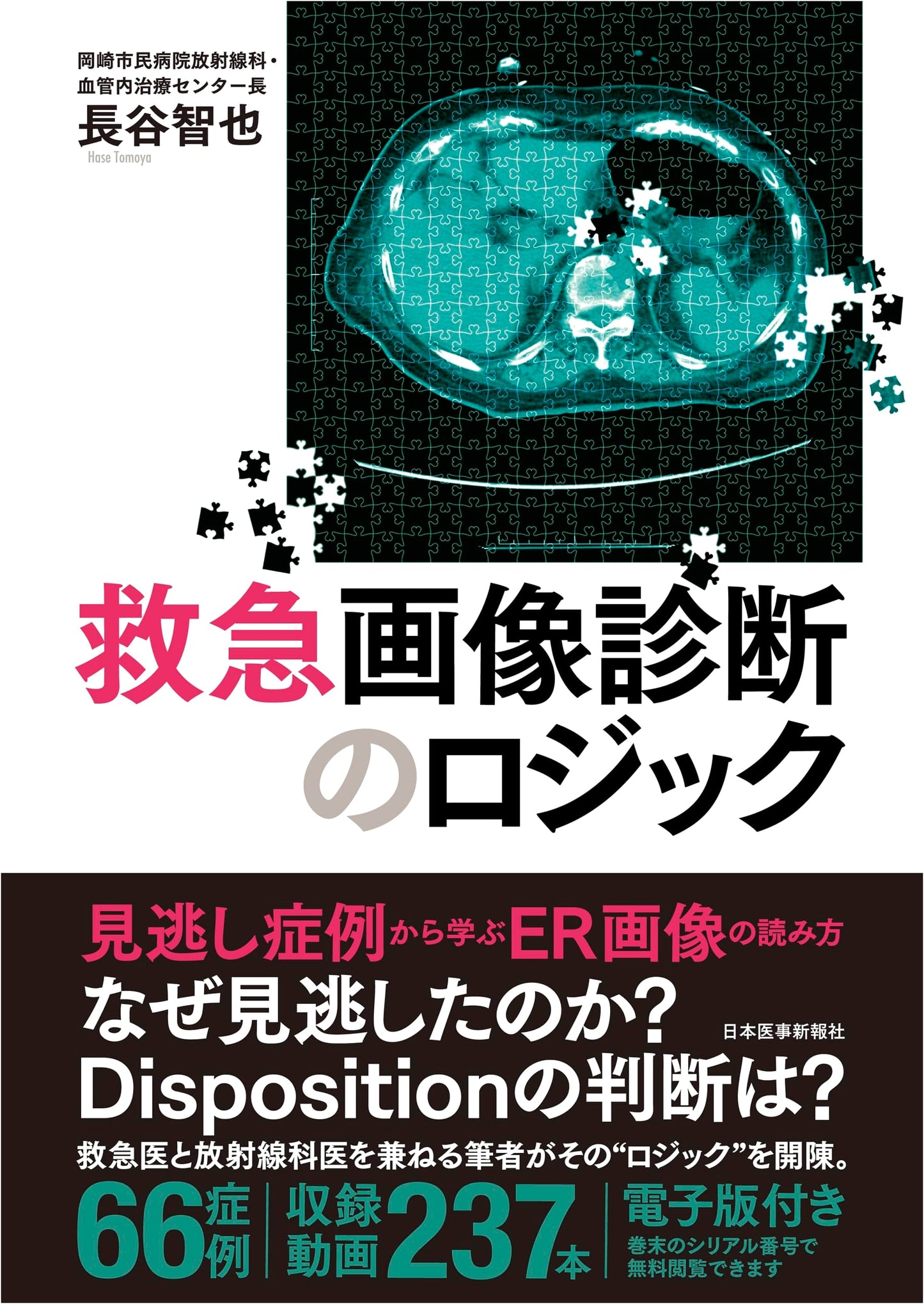 Logic of Emergency Medical Imaging Diagnosis (Digital Edition Included)