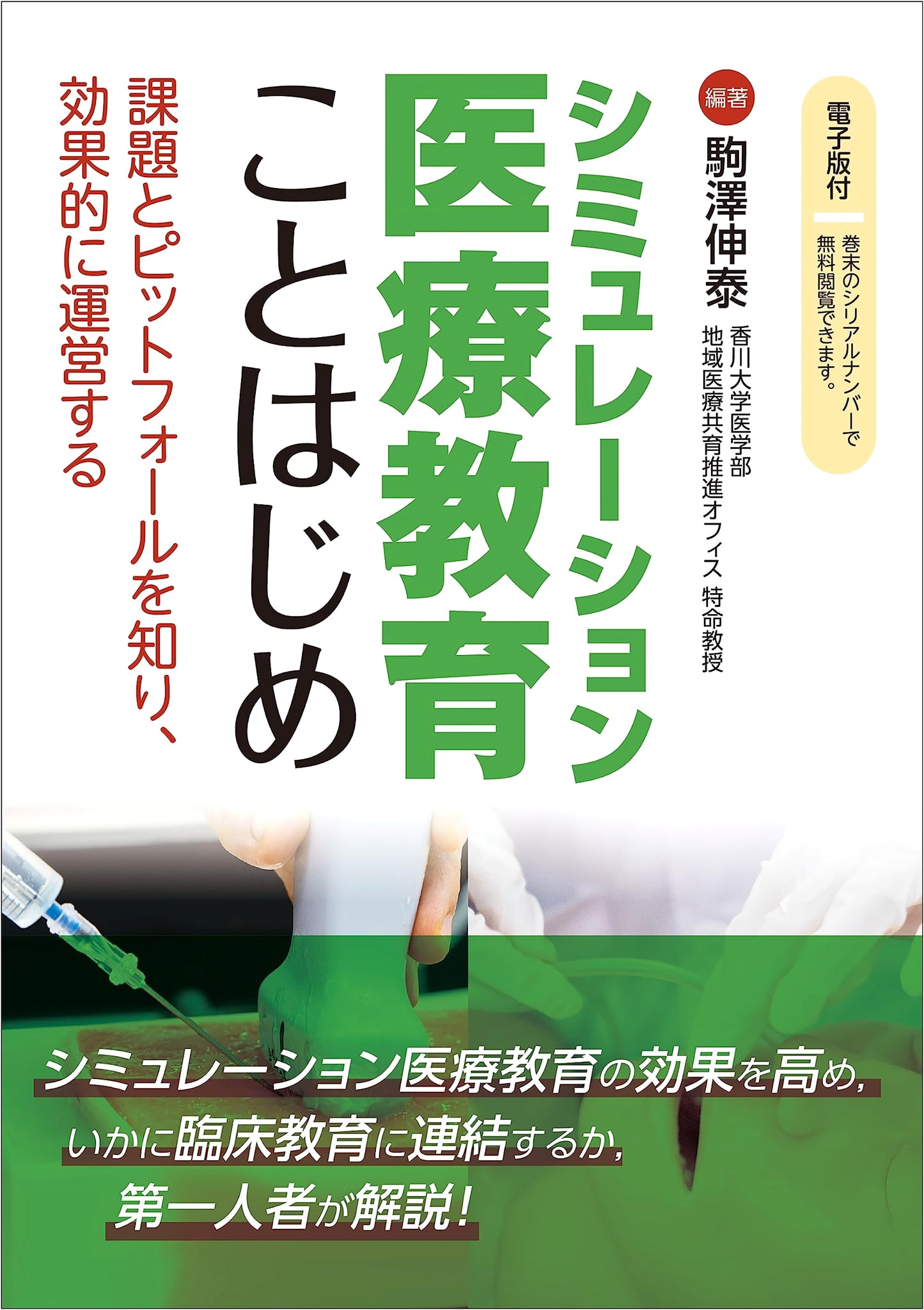 Getting Started with Simulation-Based Medical Education by Nobuyasu Komazawa