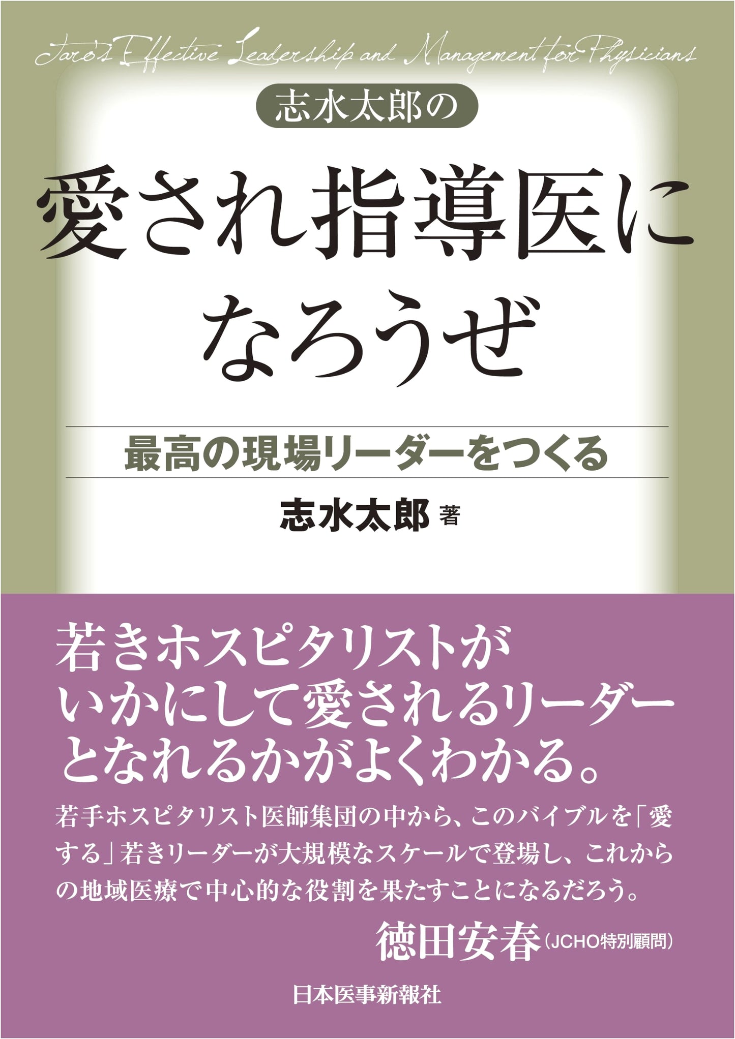 Aim to Be a Beloved Supervising Doctor Like Taro Shimizu: Creating the Best On-Site Leader